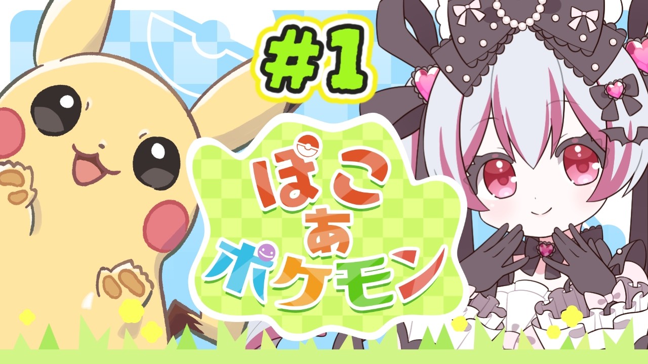 【#1】スローライフするぞ！！ ぽこあポケモン【新人VTuber】