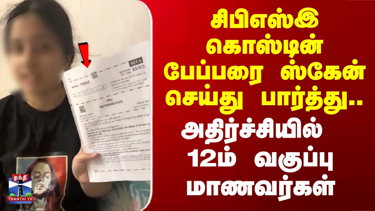CBSE 12th Exam | சிபிஎஸ்இ கொஸ்டின் பேப்பரை ஸ்கேன் செய்து பார்த்து.. அதிர்ச்சியில் 12th மாணவர்கள்