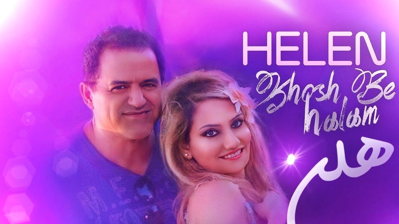 Helen - Khosh Be Halam [ Official Audio ] هلن - خوش به حالم