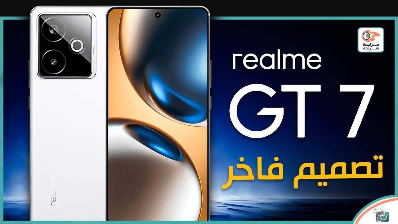 ريلمي جي تي 7 .. مراجعة اهم المميزات و المواصفات و العيوب والسعرRealme GT 7
