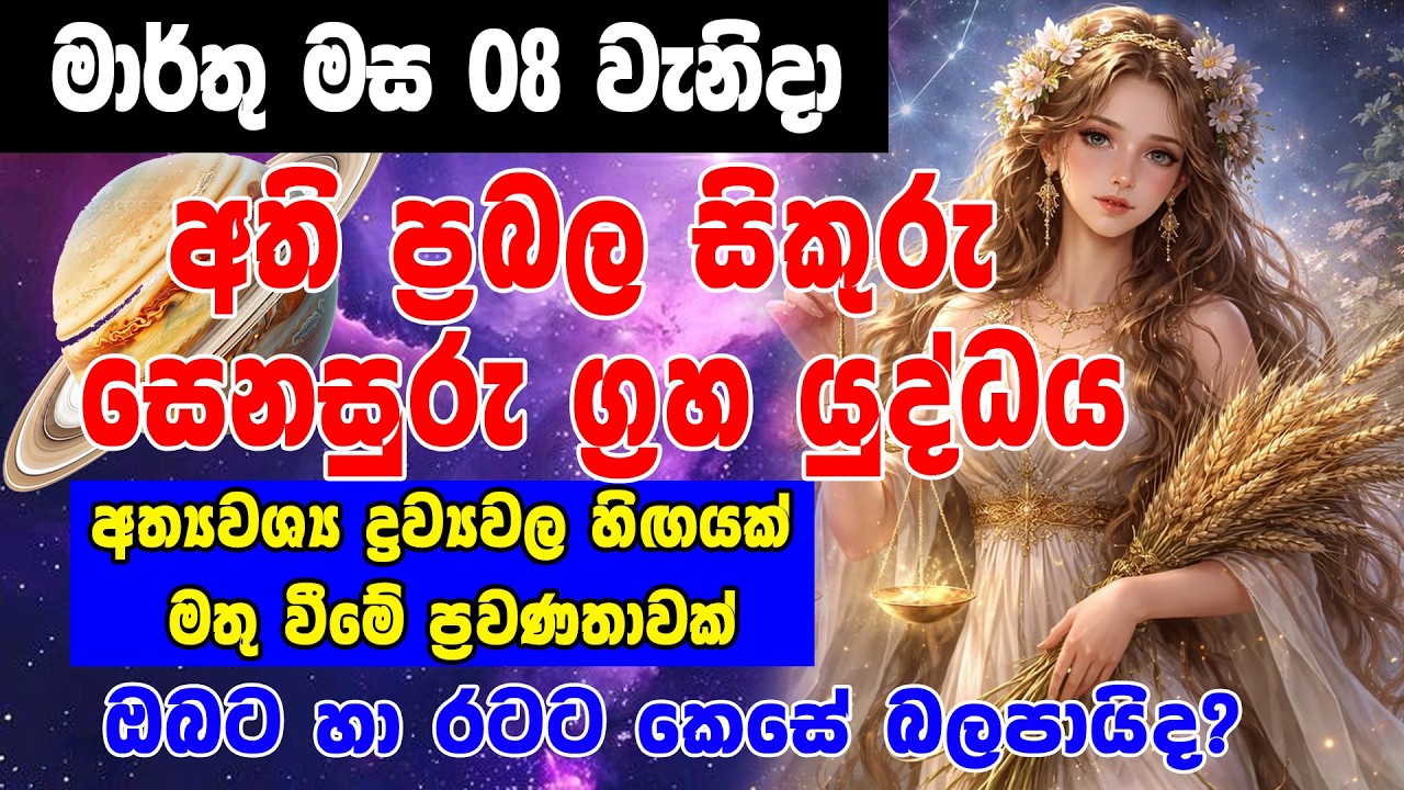 Super powerful Venus Saturn planet war| Athi Prabala Sikuru Senasuru Graha Uddayak| Horoscope Lanka