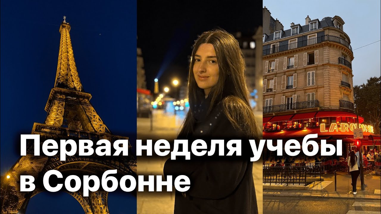 Учеба в Сорбонне: как проходит день во французском университете? Учеба в Париже 🇫🇷