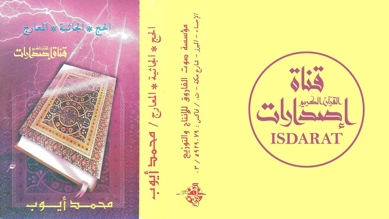 (إصدار) الحج والجاثية والمعارج من المسجد النبوي 1411 - الشيخ محمد أيوب رحمه الله