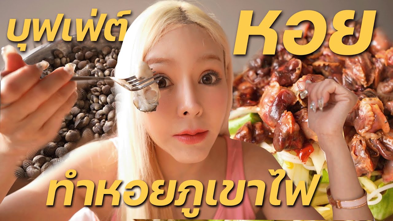 บุฟเฟ่ต์หอยแครง หอยนางรมณ์ หอยแมลงภู่ 199บาท ตักไม่อั้น พรีเมี่ยมมาก!