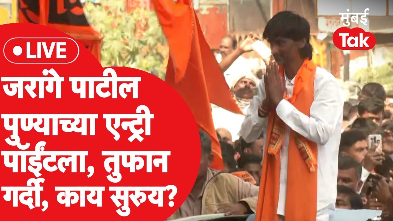 Manoj Jarange Patil Rally LIVE: जरांगे पाटील पुण्याच्या वेशीवर, जोरदार स्वागत, तुफान गर्दी