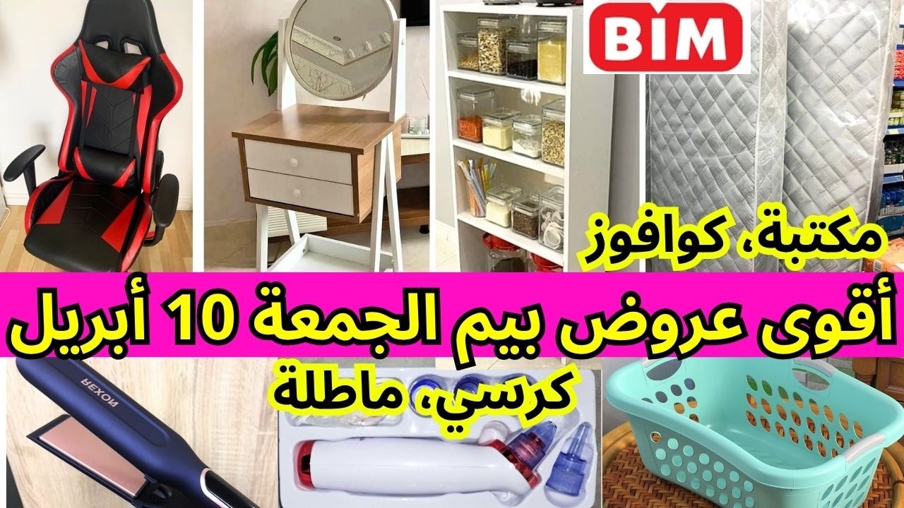 📢أقوى،عروض بيم ليوم الجمعة 10 أبريل🔊مكتبة،ماطلة،كوافوز،فوطات،كرسي،بيم ليوم الجمعة bim🔊