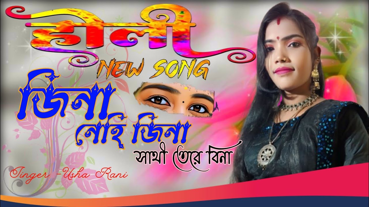 জিনা নেহি জিনা সাথী তেরে বিনা //ঊশা রানি মিদ‍্যা // Jina Nehi Jina Sathi Tere Bina // হোলির নতুন গান