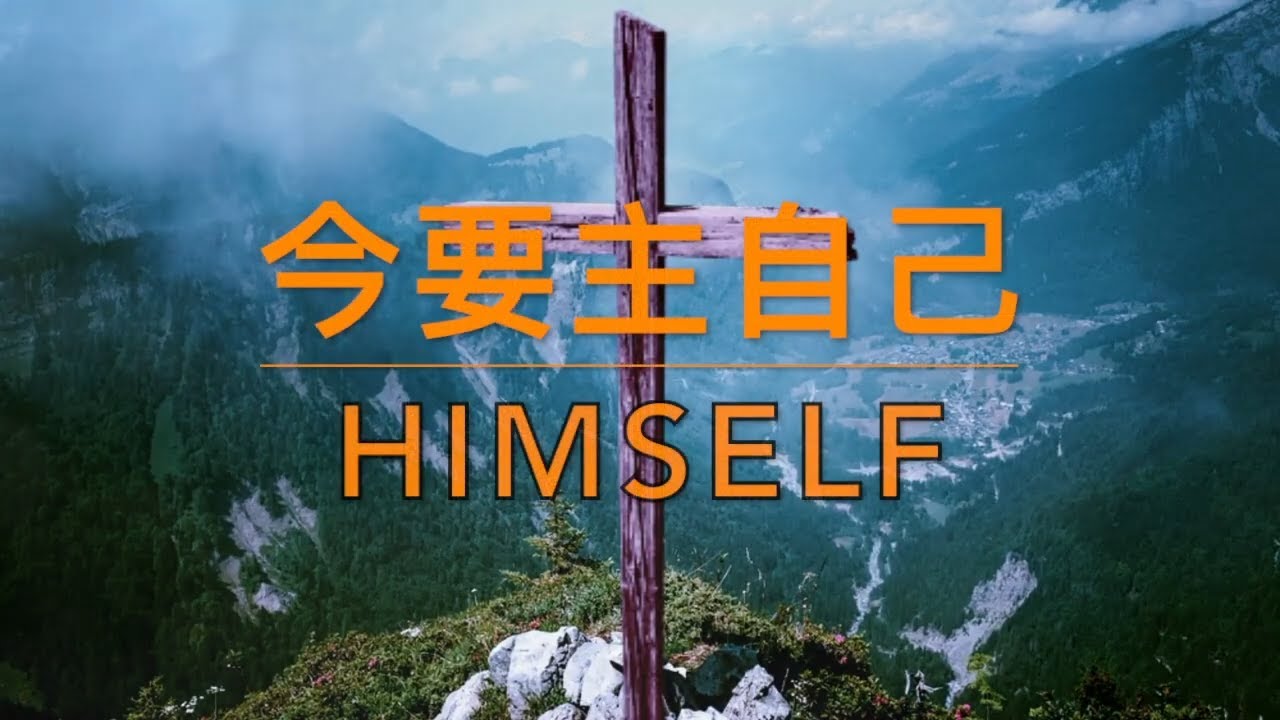 今要主自己 Himself｜生命聖詩393（國語）