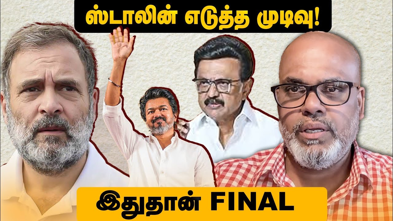 ஸ்டாலின் எடுத்த முடிவு! இதுதான் Final | MK Stalin | Rahul Gandhi | Vijay