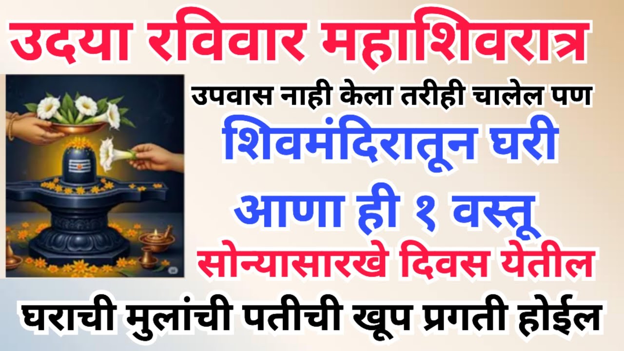 उदया महाशिवरात्रीला शिवमंदिरातून घरी आणा ही १ वस्तू, सात पिढ्याचे दारिद्र्य नष्ट होईल, सोन्यासारखे 