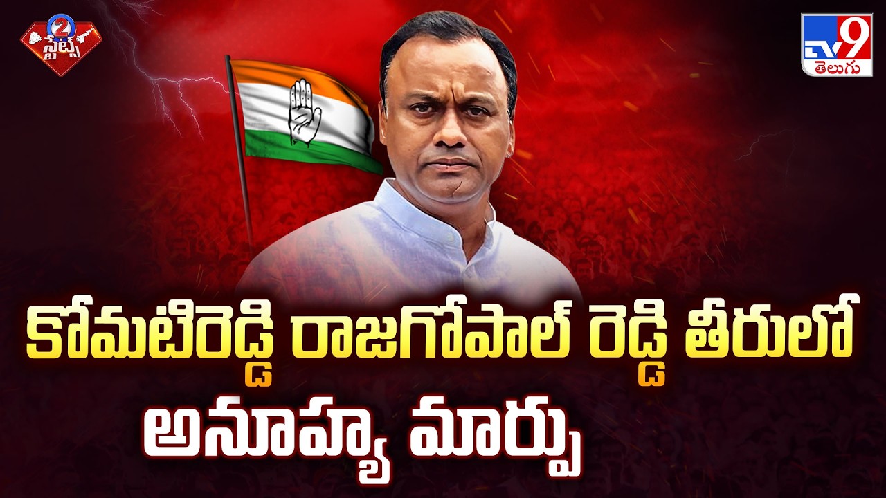 Komatireddy Rajgopal Reddy's Sudden U-Turn | కోమటిరెడ్డి రాజగోపాల్ రెడ్డి తీరులో అనూహ్య మార్పు - TV9