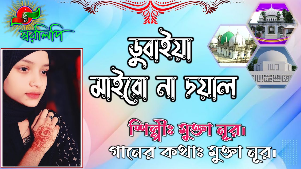 ডুবাইয়া মাইরো না | মুক্তা নূর | Dubaiya Mairona | Mukta Noor | New Song