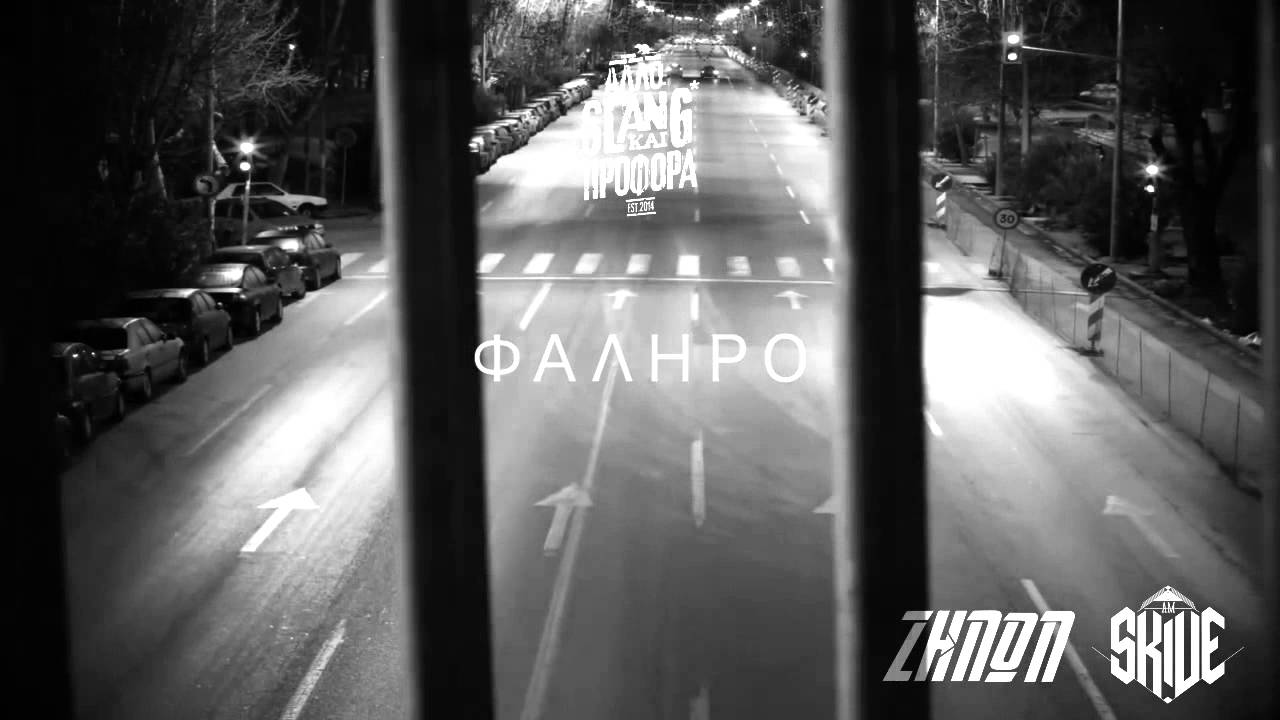 04. &Zeta;ή&nu;&omega;&nu; &Chi; Skive - &Phi;ά&lambda;&eta;&rho;&omicron;