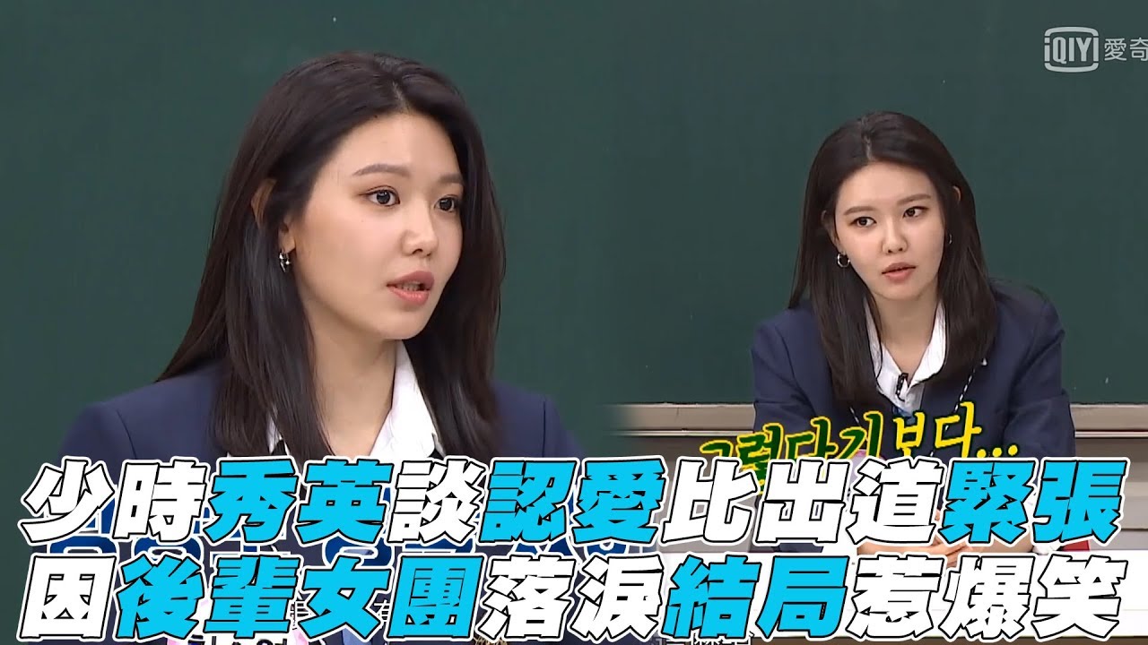 【認識的哥哥】少女時代秀英認愛比出道緊張 因後輩女團落淚結局惹爆笑