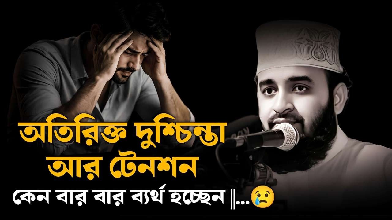 অতিরিক্ত দুশ্চিন্তা টেনশন হলে একবার শুনুন || কেন বার বার ব্যর্থ হচ্ছেন || Mizanur Rahman Azhari waz