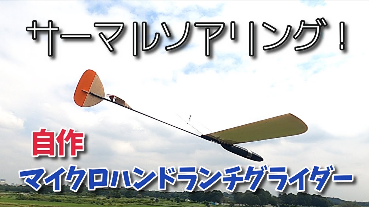 翼長650㎜　自作！　小さなRCハンドランチグライダーでサーマルソアリングに挑戦！　最後に工作中のオマケ画像入れました。100g未満　 Hand Launch Glider