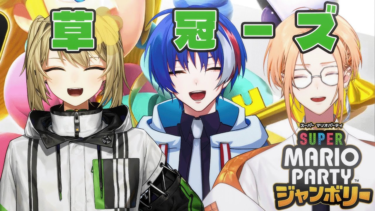 【 マリオパーティ ジャンボリー 】 草冠－ズマリパ！仁義なき戦い（？）が今始まる…？【薊ハノ/#新人vtuber 】