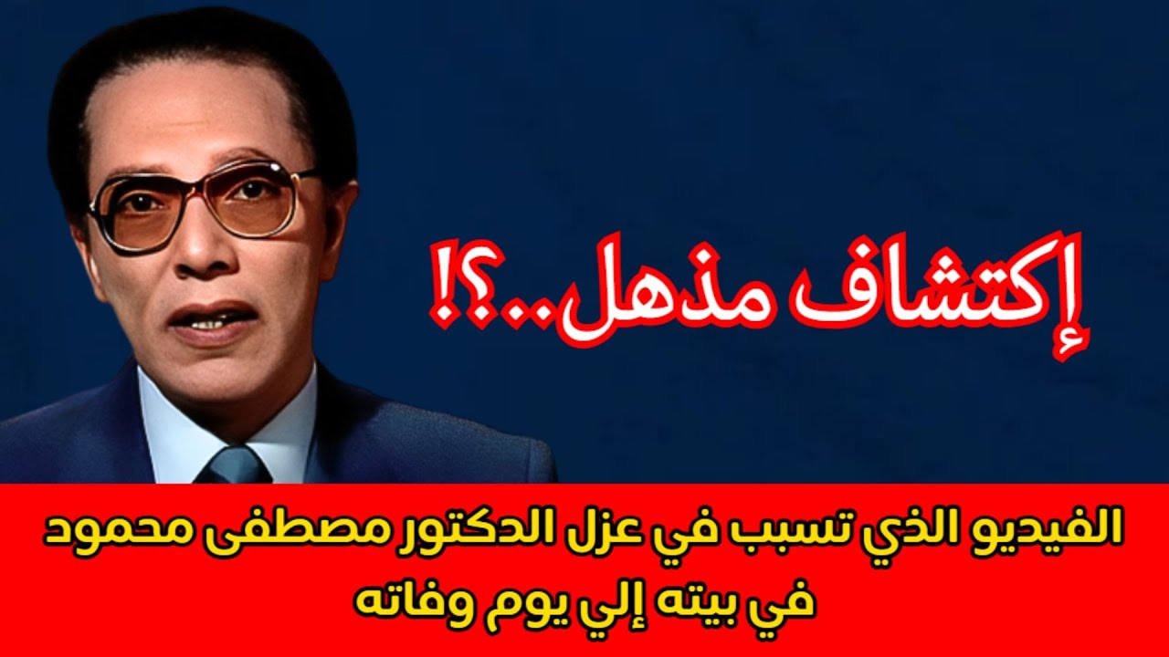 الفيديو الذي تسبب في عزل الدكتور مصطفى محمود في بيته إلي يوم وفاته | إكتشاف مذهل..؟!