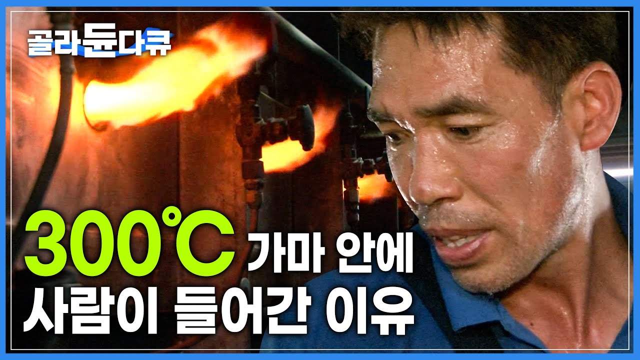 ‘발바닥이 녹는 것 같아요’ 1200℃ 가마에서 12시간, 장인이 구워 낸 한국의 전통 그릇 | 옹기장이 | 극한직업 | #골라듄다큐