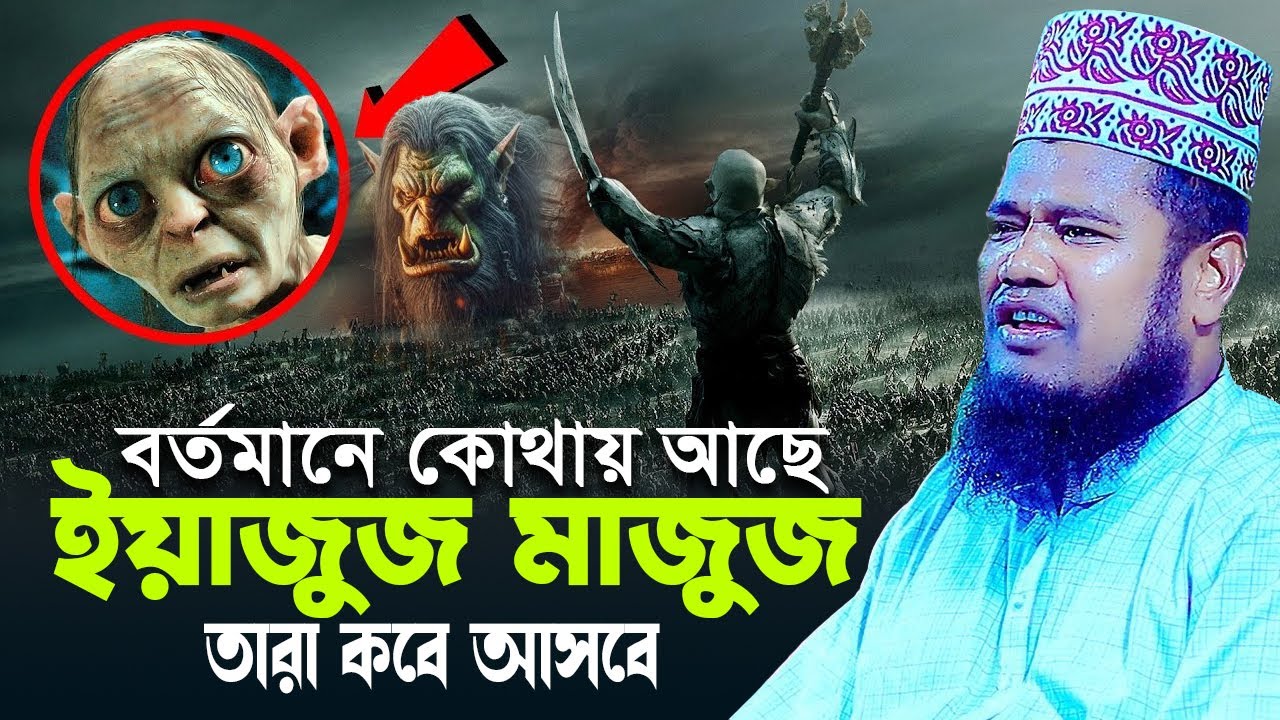 বর্তমানে কোথায় আছে ইয়াজুজ মাজুজ তারা কবে আসবে ? Ruhul amin siddikir। ক্বারী রুহুল আমিন সিদ্দিকী।