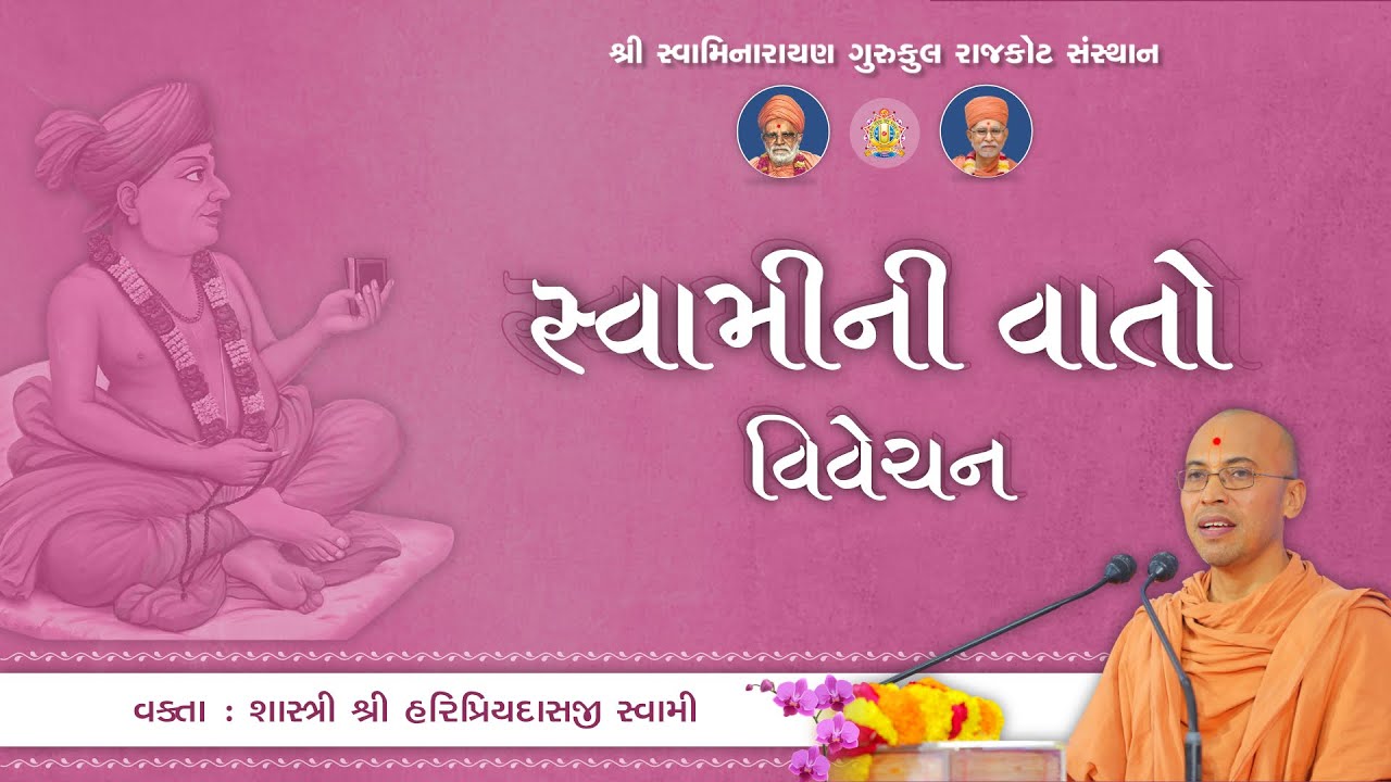 Swami ni Vato || 21 Aug. 2025 || Pujya Haripriyadasji Swami Daily Katha #rajkotgurukul