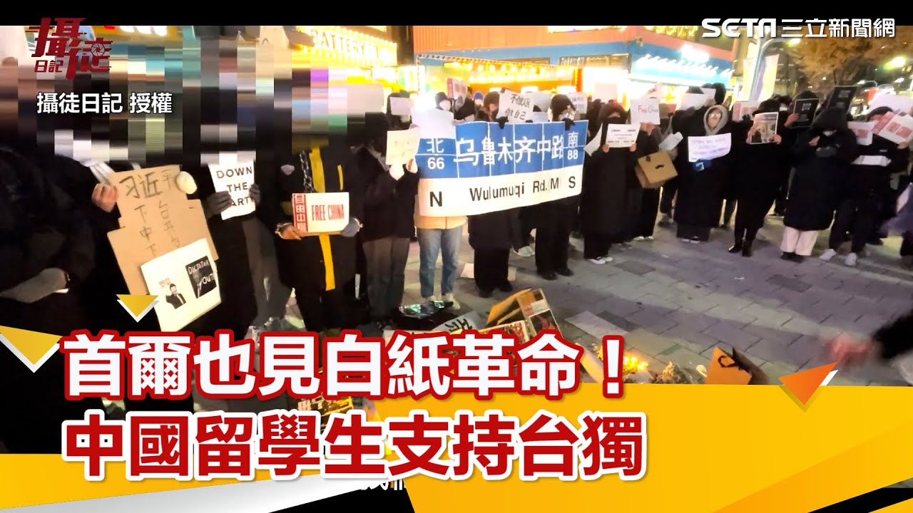 首爾也見「白紙革命」！中國留學生吐心聲：支持台灣獨立｜백지시위｜中国封控抗议｜A4 Revolution｜三立新聞網 SETN.com