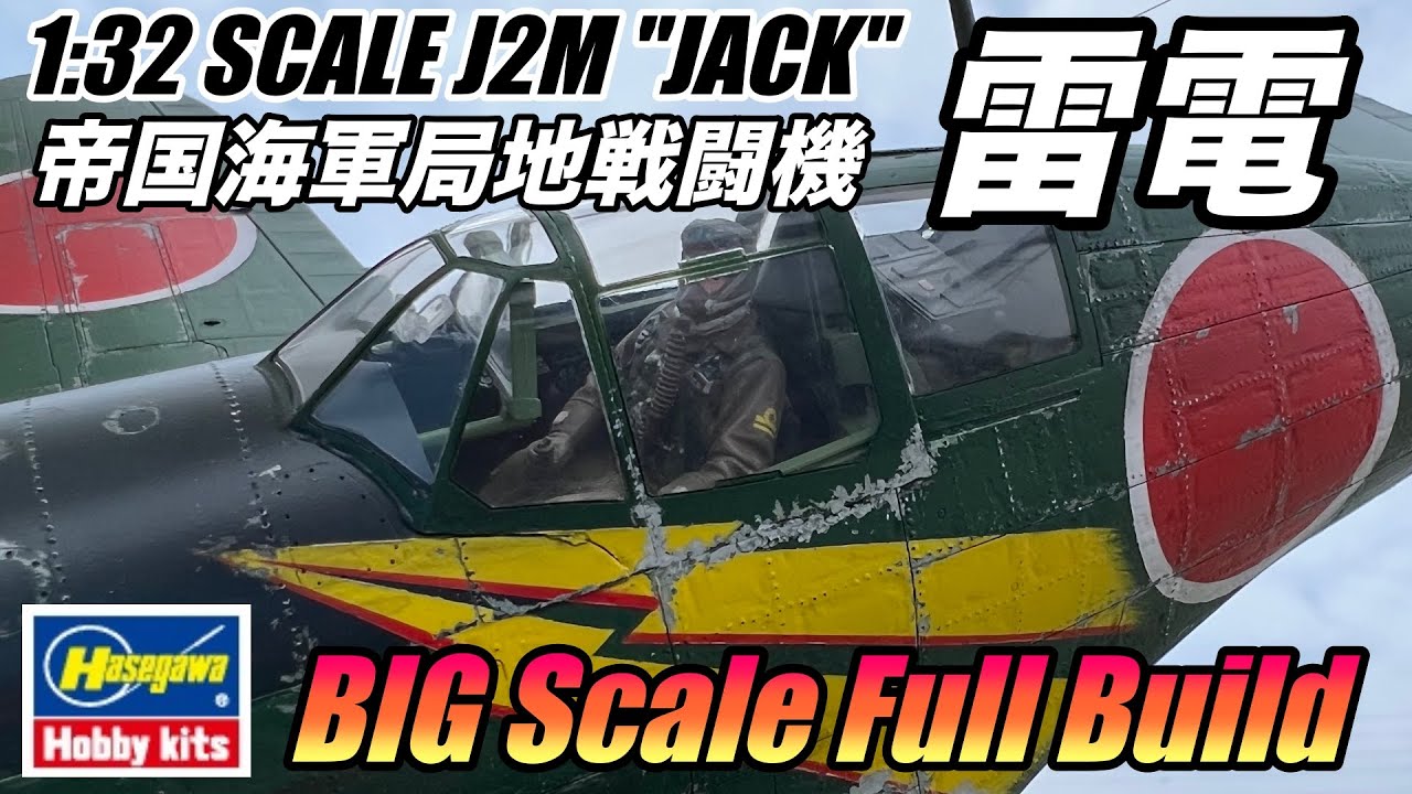 FullBuild Hasegawa 1/32 雷電を作り込んでみた！