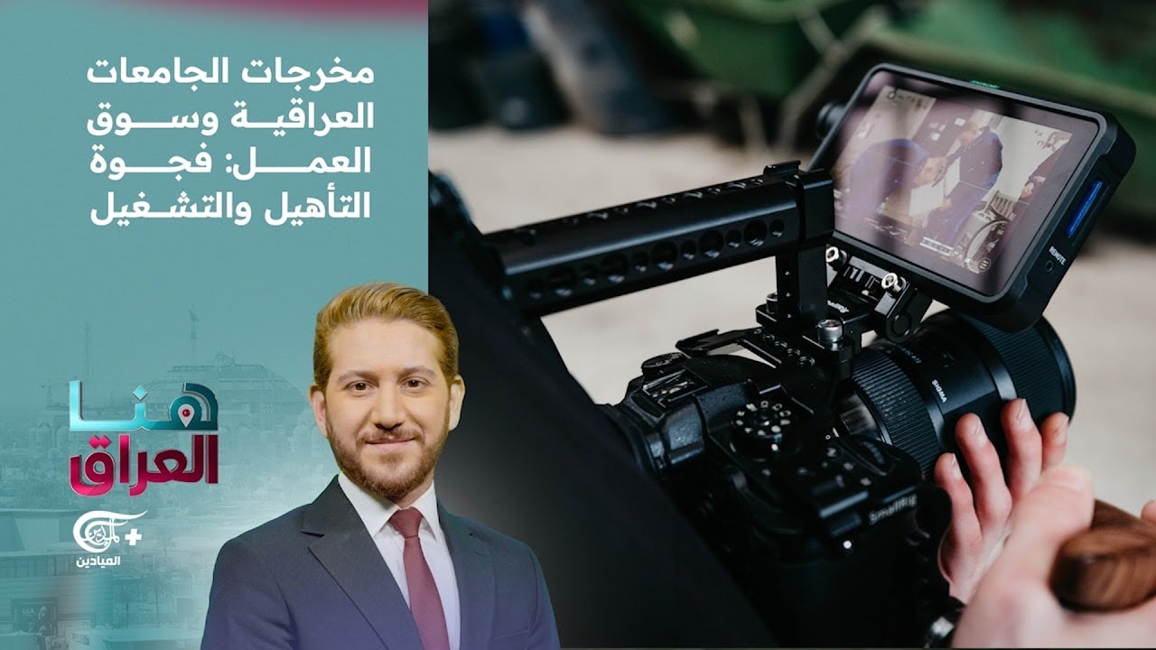 هنا العراق | مخرجات الجامعات العراقية وسوق العمل: فجوة التأهيل والتشغيل | 2026-02-06