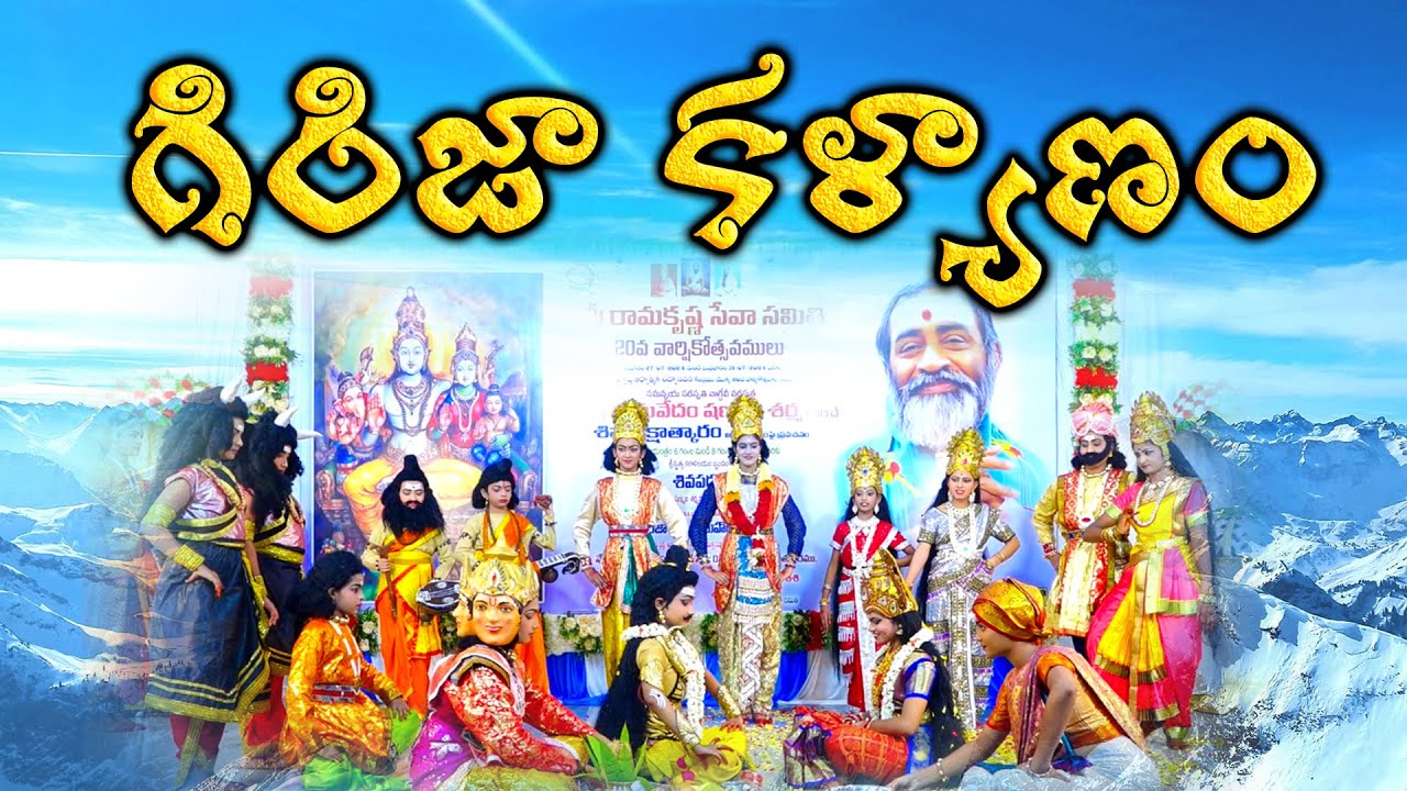 Girija Kalyanam గిరిజా కళ్యాణం #shiva #haraharamahadev #telugu #bhakthi #marriage #kalyanam #telugu