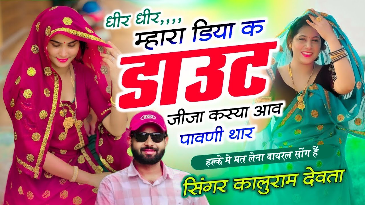 म्हारा डिया क डाउट जीजा कस्या आव पावणी थार // kr Devta new song // kalu devta / कालु देवता न्यु सोंग
