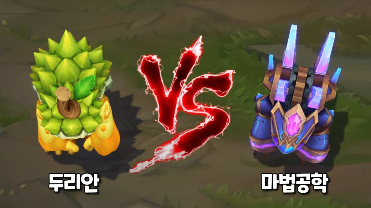 두리안 수호자 람머스 VS 마법공학 람머스 스킨 비교 [Durian Defender Rammus VS Hextech Rammus Skin]