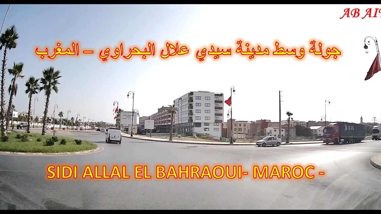 جولة وسط مدينة سيدي علال البحراوي – المغرب