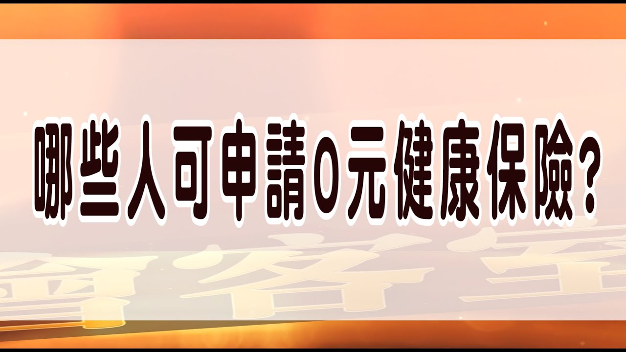2022年銀94保險計畫0元保費  專訪天寧保險個人健保經理 唐 安