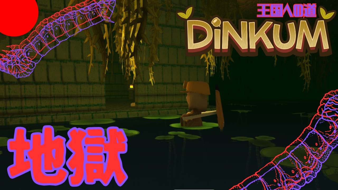 【DiNKUM】地獄のいもむし【視聴者参加型】Part36