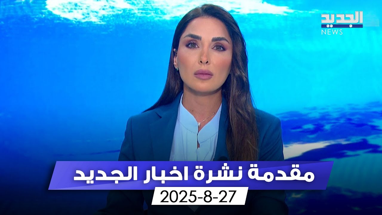 مقدمة النشرة المسائية - 27-08-2025
