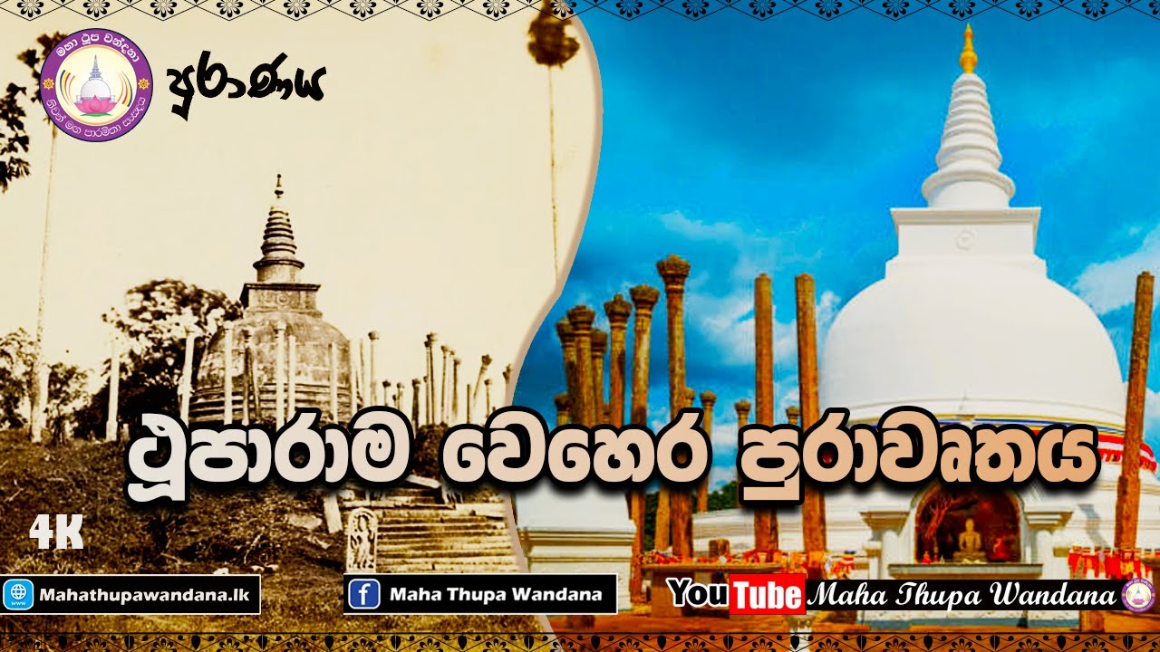 Thuparamaya /ථුපාරාමය / puranaya / පුරාණය (episode 03) -