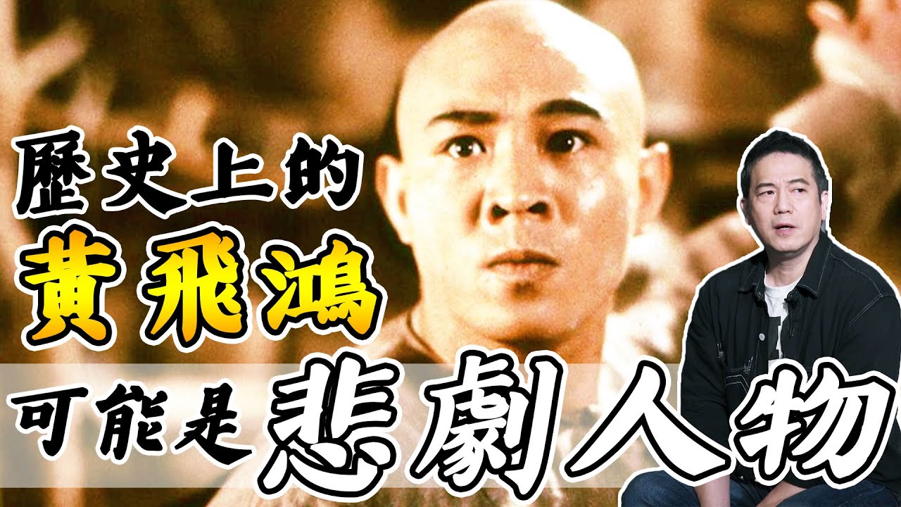 歷史中的黃飛鴻可能是悲劇人物？一直流傳的肖像並不是他本人？｜乜乜棠水舖