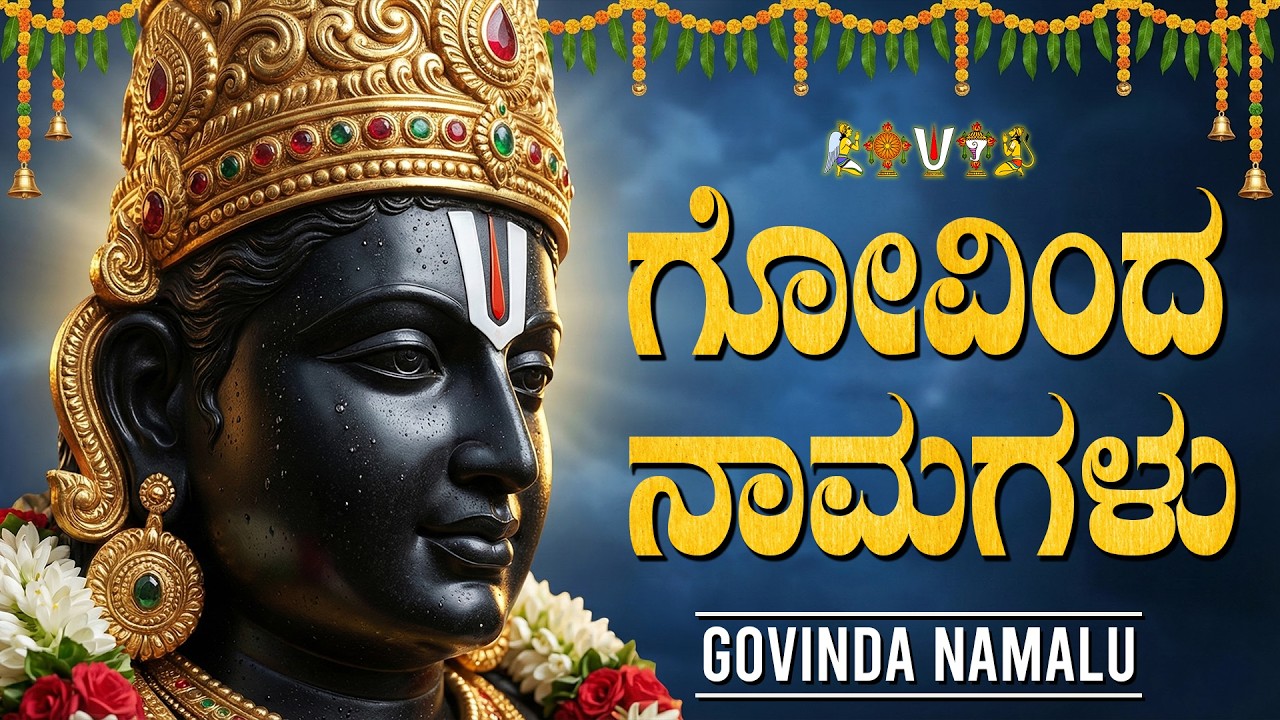 ಶನಿವಾರದ ವಿಶೇಷ ಗೋವಿಂದ ನಾಮಗಳು 🙏| Govinda Namalu | Saturday Special Govinda Namalu With Lyrics Kannada