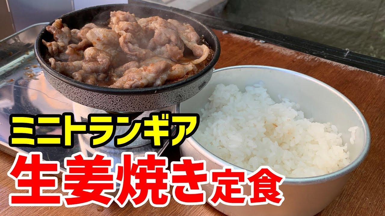 【ミニトランギアで炊飯してみた1】しょうが焼定食❗️