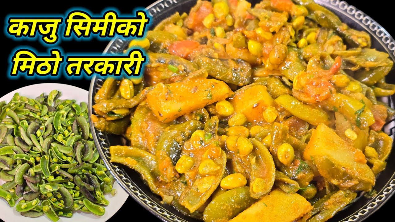 Aloo simi Recipe । आलु र काजु सिमिको मीठो तरकारी । aloo sem sabji @hamrochula5013 