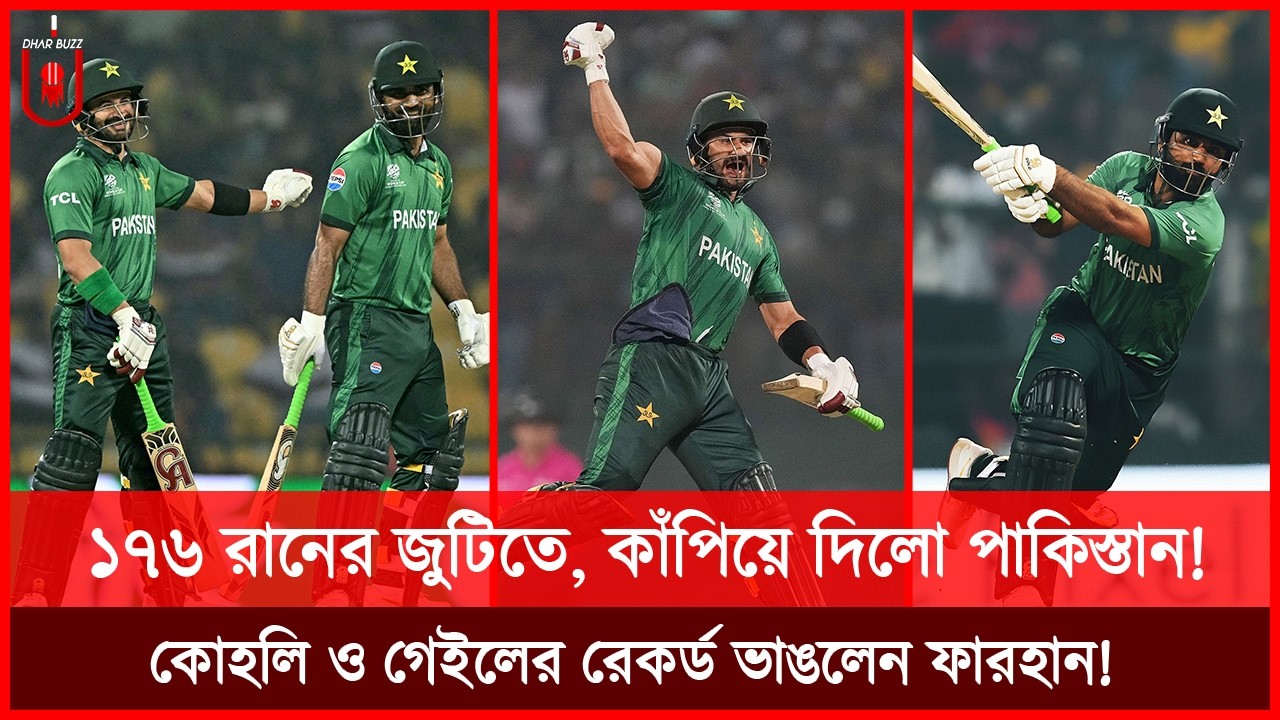 ১৭৬ রানের জুটিতে, কাঁপিয়ে দিলো পাকিস্তান! কোহলি ও গেইলের রেকর্ড ভাঙলেন ফারহান! PAKvsSL | Dhar Buzz |