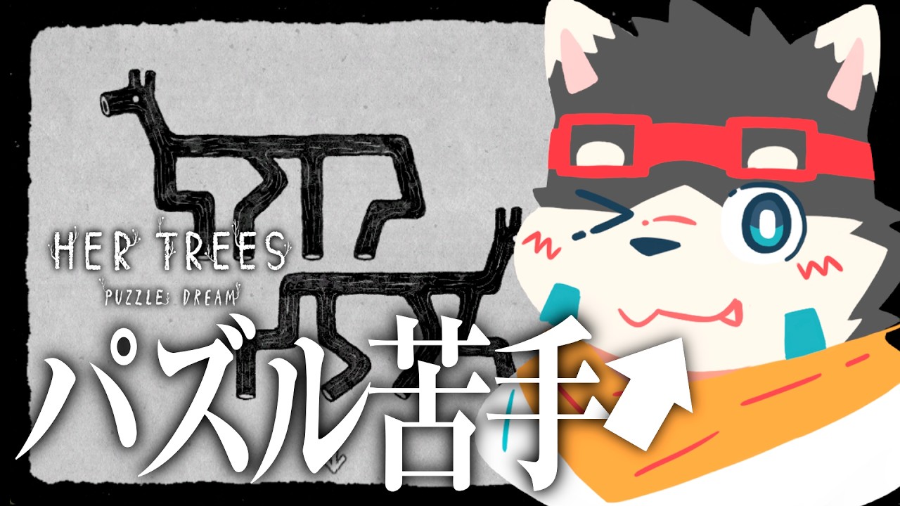 【パズル】パズル苦手だけどがんばる【HER TREES】
