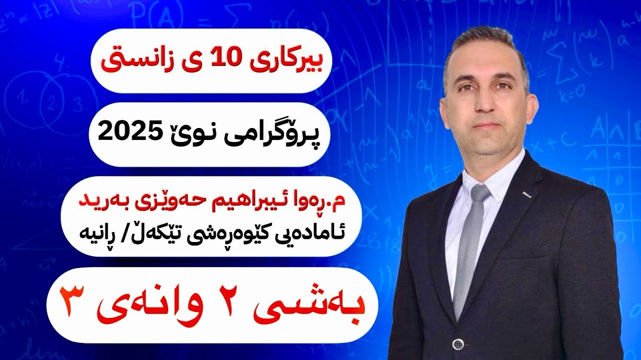 بیركاری پۆلی ١٠ی زانستی نوێ بەشی دووەم  وانەی سێیەم