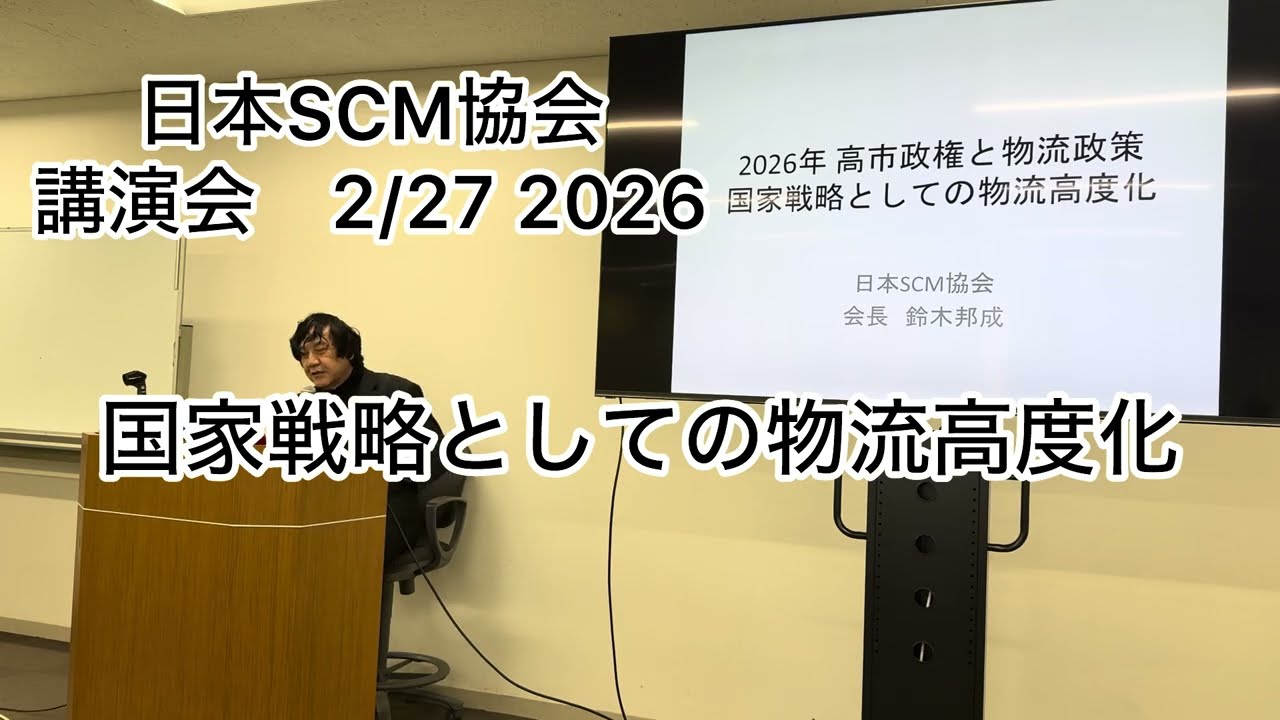 【日本SCM協会講演会ピックアップ 国家戦略としての物流高度化】