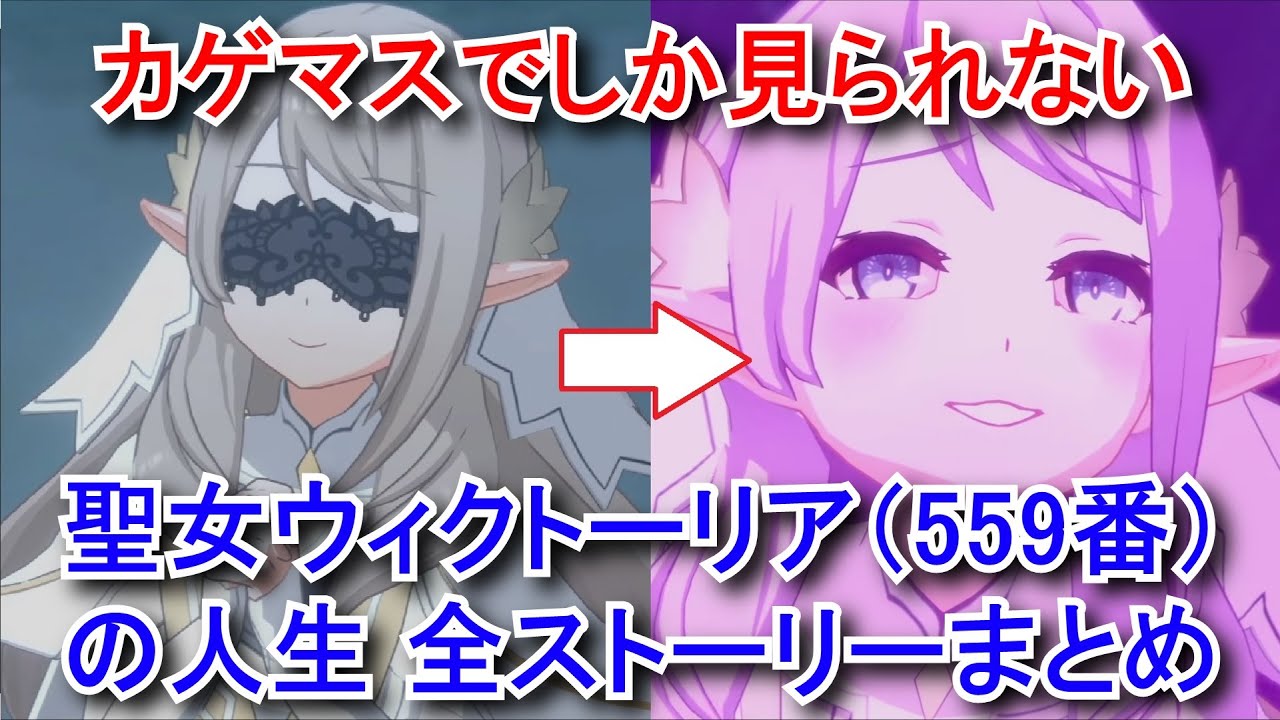 【カゲマス】 聖女ウィクトーリアの人生（559番） 全ストーリーまとめ：出会い、シャドウガーデンとの戦闘、シャドウに救われた (CV:伊藤美来) 【陰の実力者になりたくて！マスターオブガーデン】