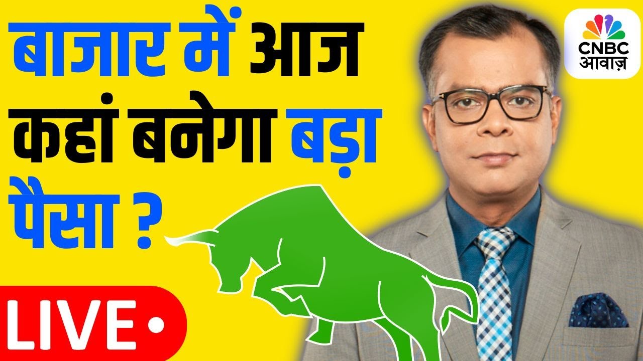 Stock Market Upadate| Anuj Singhal | Trump ने रोकी जंग, बाजार में रिकवरी | सोने के दाम में तेजी!