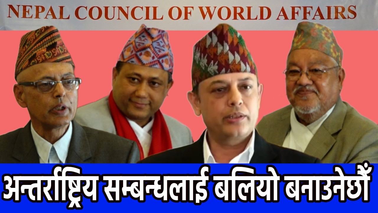 #dparyal  अहिलेको विश्व परिवेशमा अन्तर्राष्ट्रिय सम्बन्ध र कूटनीतिक प्रयोगको महत्व अझ बढेको छ