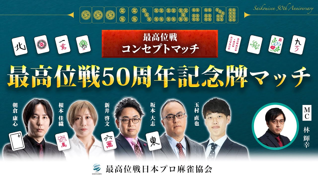 【最高位戦コンセプトマッチ】最高位戦５０周年記念牌マッチ