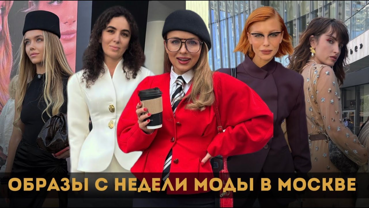 ЧТО НОСЯТ СТИЛЬНЫЕ ЛЮДИ НА НЕДЕЛЕ МОДЫ В МОСКВЕ? STREET STYLE