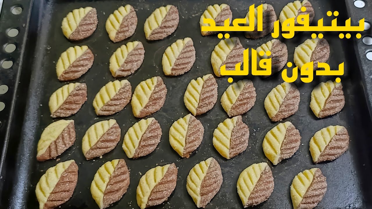 بيتيفور العيد بأسهل طريقة! بيتيفور الورقة 🌿بدون قالب وبدون خلاط وبمكونات بسيطة ✨ #عيد #بسكويت 
